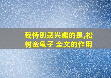 我特别感兴趣的是,松树金龟子 全文的作用